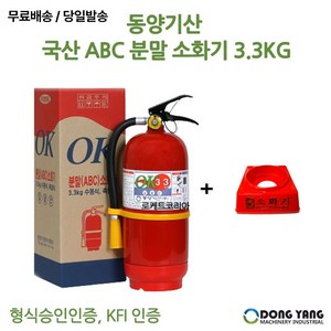 동양 국산 3.3kg 소화기 + 받침대 세트 /도매업체/무료배송/당일발송, 1개