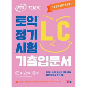 ETS 토익 정기시험 기출입문서 LC 리스닝:무료 동영상 강의 QR, YBM