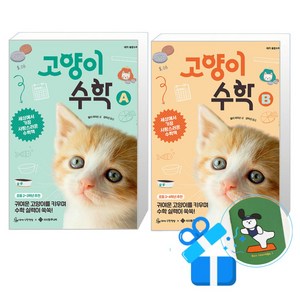 고양이 수학 A + B 세트 (메모수첩증정), 저학년/중학년