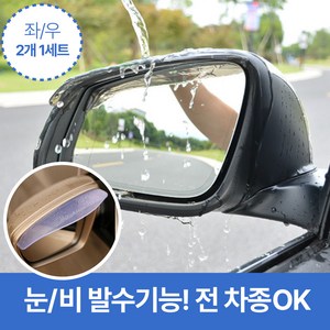 슈퍼마르크트 사이드미러커버 레인커버 2P, 2개, 모든차종, 화이트