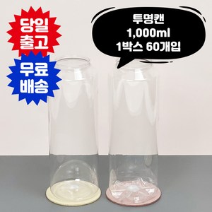 큐캔시머 1 000ml 1박스 60개입 수입산 투명 페트 PET 공캔 캔시머 용기 뚜껑미포함, 60개, 1.수입 일반용