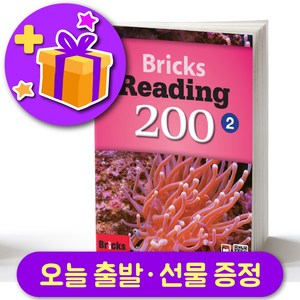 브릭스 리딩 200-2 Bicks Reading + 선물 증정