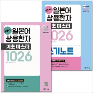 New 일본어 상용한자 기초 마스터 1026 + 쓰기노트 세트 (전2권), 다락원
