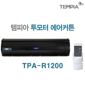 템피아 에어커튼 블랙 고급형 투모터 저소음 업소용에어커튼 날벌레차단, TPA-R1200