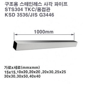 기계구조용 스테인레스 사각 파이프(STS304TKC)/스텐파이프/중소형, 30X50X2.0T, 1개