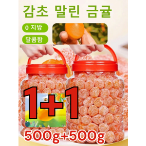 1+1아이스캔디 감초 말린 금귤500g 금귤 말랭이 유기농 건귤 낑깡 젤리캔디 가래를 삭이고 기침을 멎게, (1+1개)아이스캔디금귤500g*1+감초금귤500g*1