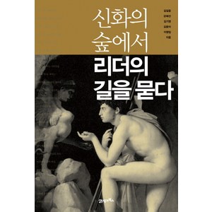 신화의 숲에서 리더의 길을 묻다, 21세기북스, 김길웅, 강혜선, 김기영, 김윤아, 이영임