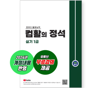 [컴활의정석] 컴활 1급 실기 / 2024년 개정 내용 반영 + 무료강의 제공