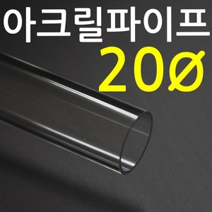 아크릴파이프(지름20mm 2T) 길이 50cm 투명관 연결구, 1개