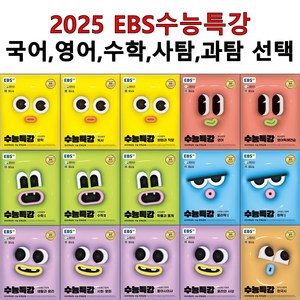 2025 EBS 수능특강 국어 영어 수학 사탐 과탐 선택구입 2025학년도 수능 연계교재, 12.수능특강 영어독해연습(st), 고등학생