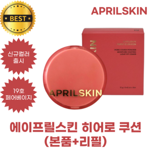 #에이프릴#스킨 # Apil Skin 히어로 쿠션 _신제품 19호 페어베이지 컬러 /재입고 / 본품+리필 / 완판대란난 히어로 쿠션, 1개