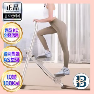 [원조/단독AS]브리핏 천국의계단 운동기구 가정용 계단오르기운동기구, 크림화이트
