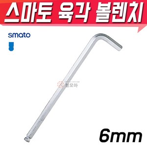 SMATO 스마토 육각볼렌치 6mm BW-6CLB, 1개