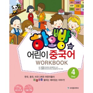 하오빵어린이 중국어 4(WokBook), 시사중국어사, 하오빵 어린이 중국어 시리즈