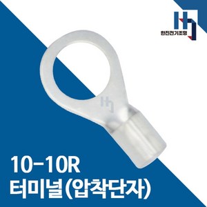 압착단자 10-10R 터미널 10개 접속자 전오 카이스 10SQ-10R 링단자 커넥터