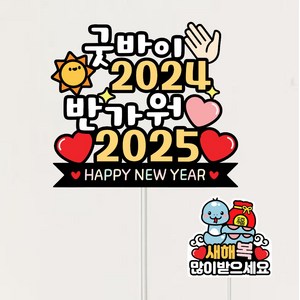 2025년 새해토퍼 용띠 송년회 뱀띠 케이크토퍼, 1개