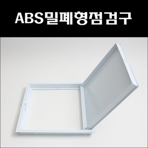 대명건축장식/ABS밀폐형점검구/플라스틱점검구/PVC점검구/폐쇄식점검구, 300*300, 1개