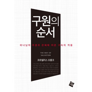 구원의 순서:하나님의 주권과 은혜에 따른 구속의 적용, 그책의사람들