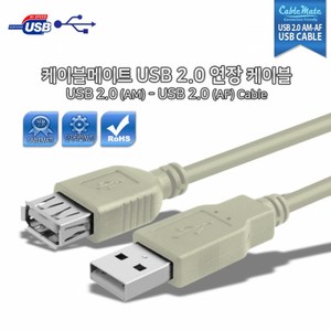 케이블메이트 USB 2.0 AM-AF 연장 케이블 1M, 1개