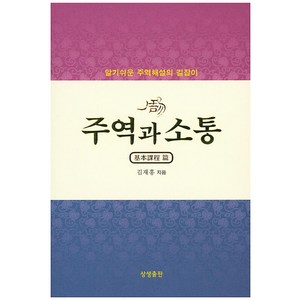 주역과 소통: 기본과정 편:알기쉬운 주역해설의 길잡이, 상생출판