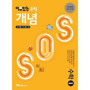 이유있는 수학 개념 SOS 고등 수학1 기본서:새 교육과정 2019 고2 적용, YBM솔루션