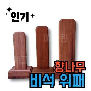 국내제작 향나무 비석 위패 제사 명절 추모위패 지방쓰기 지방틀, 1개, [국내제작 향나무] 중