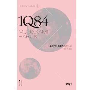 1Q84 1(상)(문고판):4월 - 6월  무라카미 하루키 장편소설, 문학동네