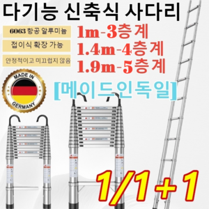 1+1+1 [드품질 보증]독일수출 접이식 알루미늄 사다리 다기능 신축식 사다리/1m/1.4m/1.9m/5/7/9층계 1m-5층계 1개 1m-3층계 1개, [1+1]1.4m-4층계+1.9m-5층계