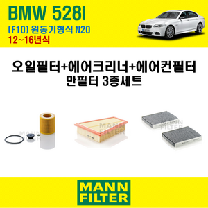 만필터 BMW 528i F10 12~16년식 원동기코드 N20 엔진 오일필터 에어크리너 에어필터 에어컨필터 교환세트 소모품 교체, 528 i [12~16년식] 원동기형식 N20, + 활성탄 에어컨필터 CUK2533-2, 1개