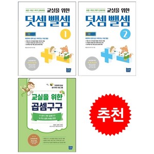 교실을 위한 덧셈뺄셈 1+2+곱셈구구 (전3권) 세트 + 학습노트 증정, 김중훈, 템북