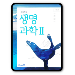 고등학교 교과서 생명과학2 미래엔 오현선 생2, 과학영역, 고등학생