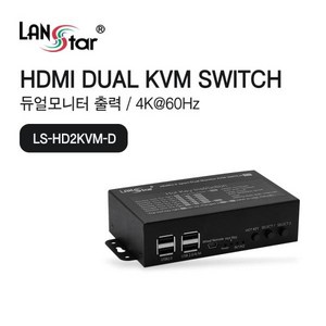 랜스타 LS-HD2KVM-D HDMI 듀얼 KVM 모니터 스위치