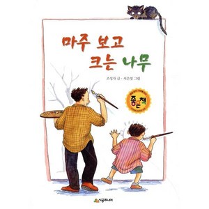 마주 보고 크는 나무, 시공주니어, 시공주니어 문고 (레벨2)