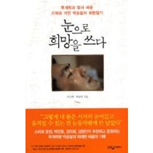 눈으로 희망을 쓰다:루게릭과 맞서 싸운 기적의 거인 박승일의 희망일기, 웅진지식하우스, 이규연,박승일 공저