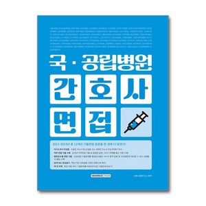 국·공립병원 간호사 면접:자기소개서 작성법/직무 면접 기출 수록/평정요소별 면접 기출/쉽게 보는 임상술기/꽉 찬 부록, 서원각