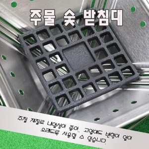 케이디 화로대 숯받침, 1개