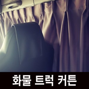 비엠몰 국내산 대형 화물차 암막 커튼 차박 파워텍 메가트럭 트라고 엑시언트 노부스 프리마 차세대, 대우프리마, 1세트, 검정색