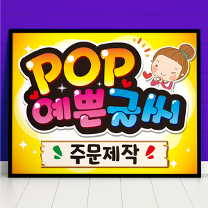 예쁜글씨 POP 주문제작 메뉴판 포스터, 가로방향, A4사이즈