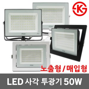 LED 사각 투광기 노출형 매입형 50W 간판조명 간판등 투광등 서치라이트 집중조명 블랙 화이트 주광색 LED투광기 LED투광등 LED간판등 LED서치라이트 야외등 옥외등 방수, 01. 씨티 LED노출투광기50W 백색 주광색, 1개