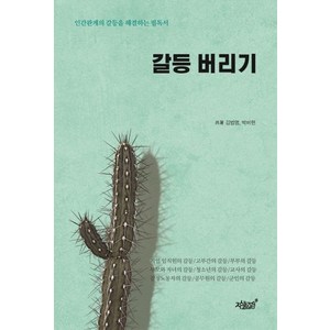 갈등 버리기:인간관계의 갈등을 해결하는 필독서, 지식과감성, 김범영,박비현 공저