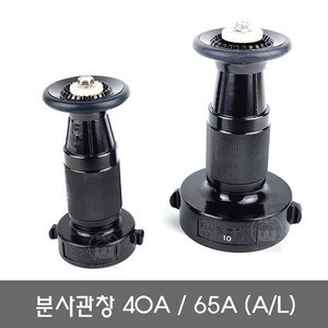 분사노즐 40A 65A 분사관창 소방관창(알루미늄 소방호스노즐), 1.분사관창40A(A/L), 1개