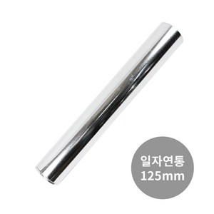 꾸버스 125mm 연통 화목 연탄 난로 일자 엘보 티 창문막이, 125mm 일자연통