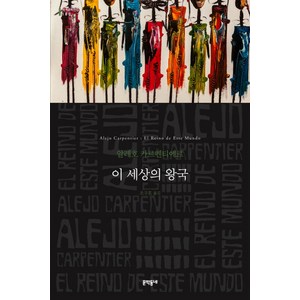 이 세상의 왕국, 문학동네, 알레호 카르펜티에르
