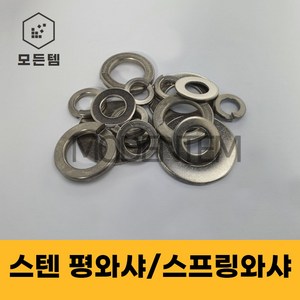 스텐평와샤 스텐스프링와샤 STS SUS 서스와셔 써스와셔 와샤 풀림방지 스프링, 스텐 평와샤, 스텐 평와샤-M8(45개), 1개