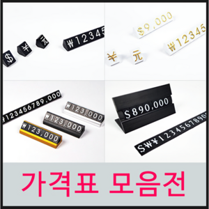 [매대인] 가격표 조립형 마네킹 프라이스칩 퍼즐가격표 상품 가격표 쇼케이스 쇼카드 가격표시, 12. L자형스탠드가격표 틀-블랙, 블랙화이트