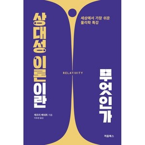 상대성 이론이란 무엇인가:세상에서 가장 쉬운 물리학 특강, 처음북스, 제프리 베네트