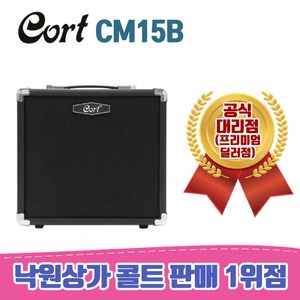 콜트 베이스앰프, CM15B, 블랙, 1개