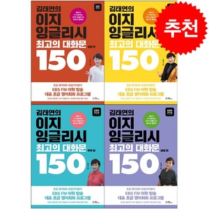 김태연의 이지 잉글리시 최고의 대화문 150 주제+상황+목적+감정편 세트 + 미니수첩 증정