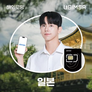 유심사 일본유심 유심사USIM 데이터 무제한, 4일, [택배수령] 일/500MB 무제한, 1개