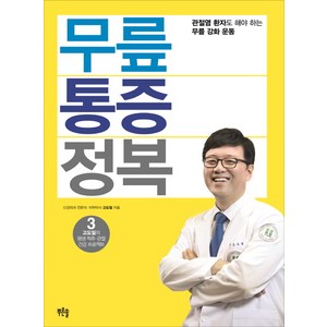 무릎 통증 정복:관절염 환자도 해야 하는 무릎 강화 운동, 푸른솔, 고도일